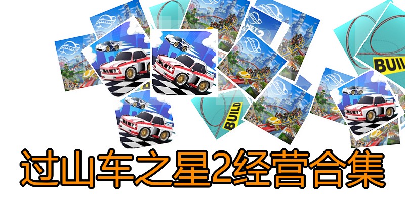 过山车之星2经营合集