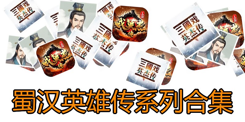 蜀汉英雄传系列合集