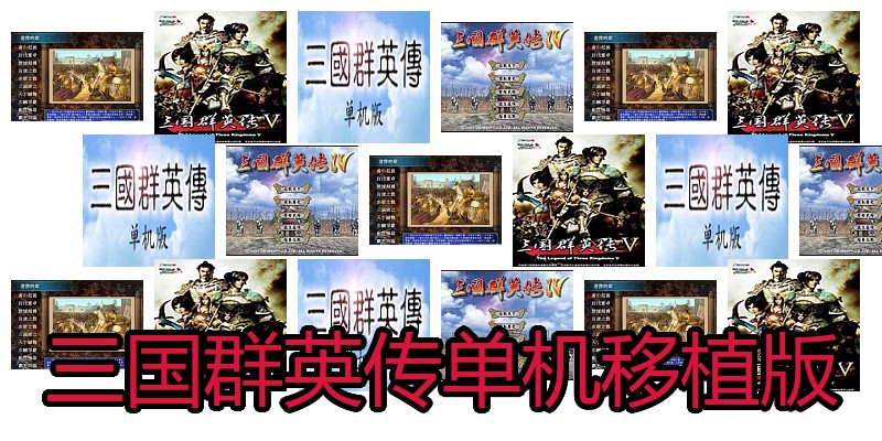 三国群英传单机移植版