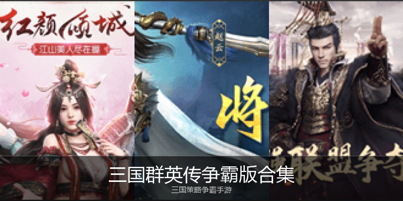 三国群英传争霸版合集