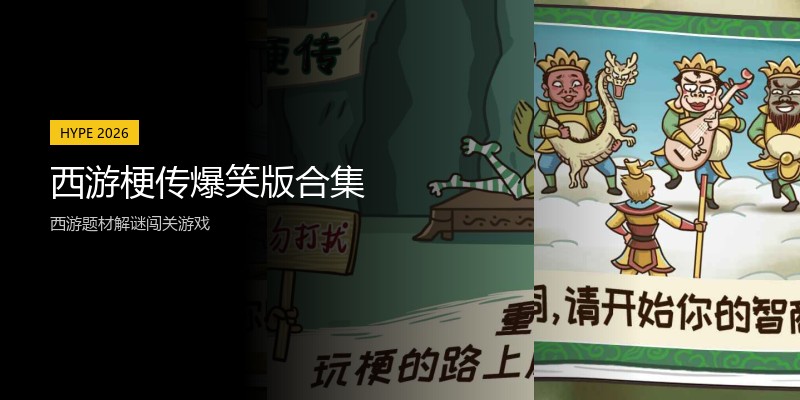 西游梗传爆笑版合集