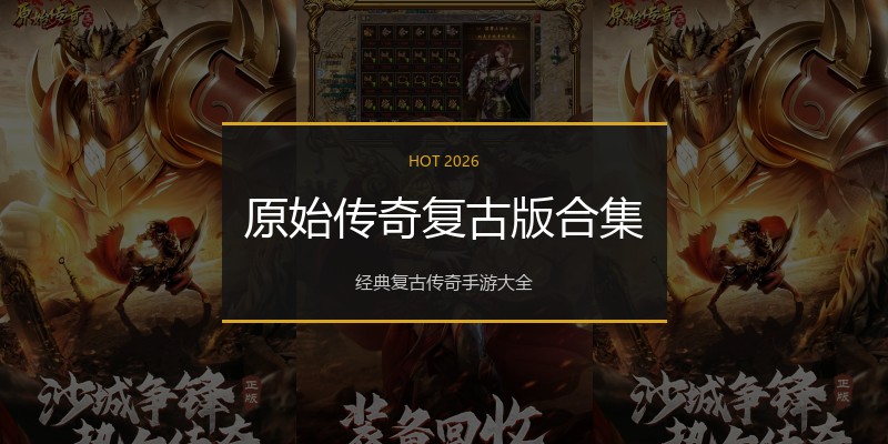 原始传奇复古版合集