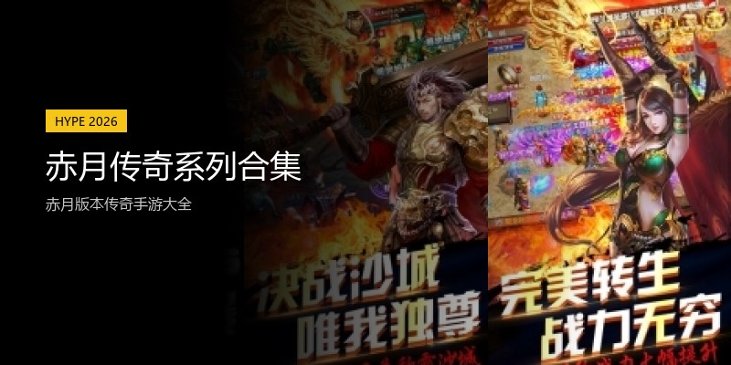 赤月传奇系列合集
