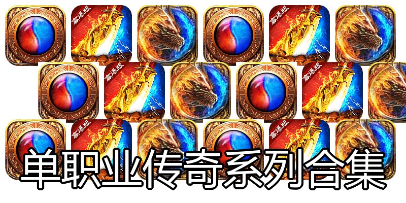 单职业传奇系列合集