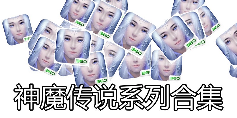 神魔传说系列合集