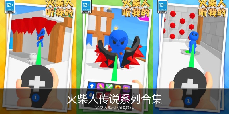火柴人传说系列合集