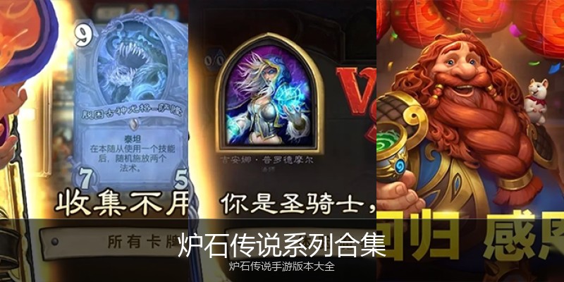 炉石传说系列合集