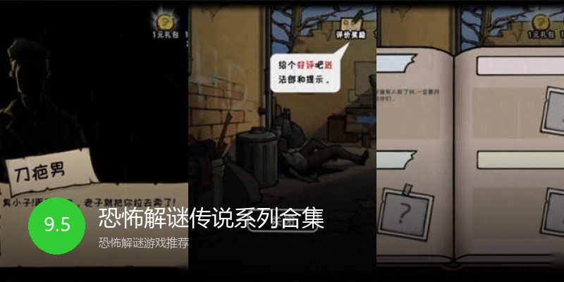 恐怖解谜传说系列合集