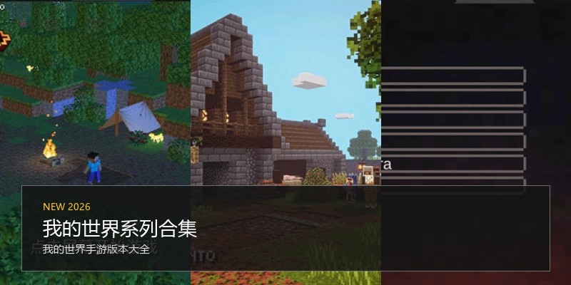 我的世界系列合集