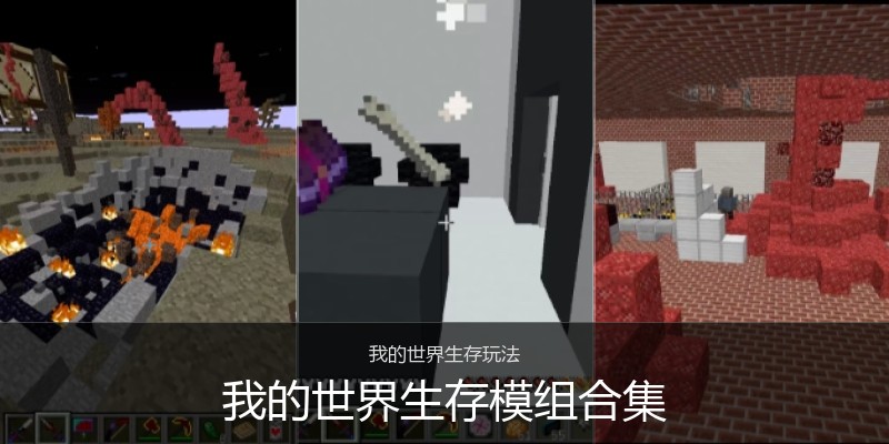 我的世界生存模组合集