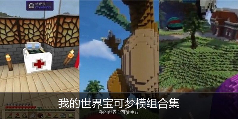 我的世界宝可梦模组合集