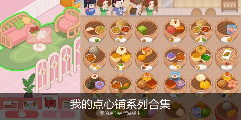 我的点心铺系列合集