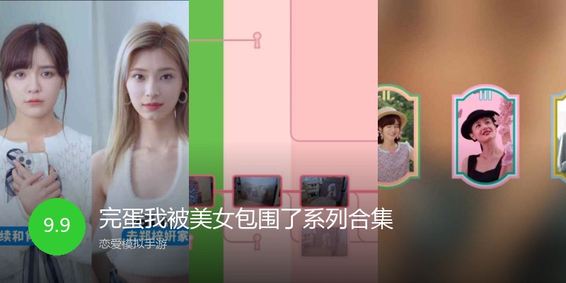 完蛋我被美女包围了系列合集