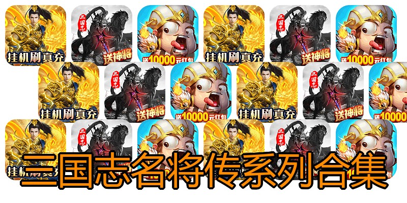 三国志名将传系列合集