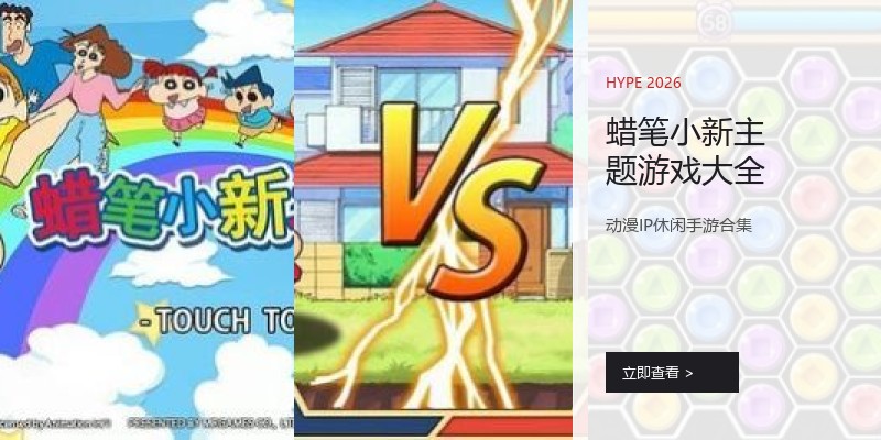蜡笔小新主题游戏大全