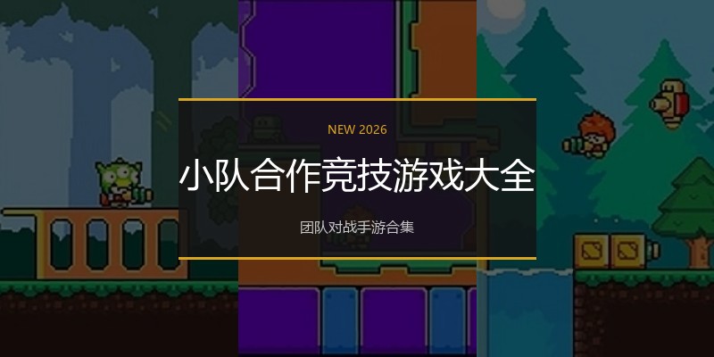 小队合作竞技游戏大全