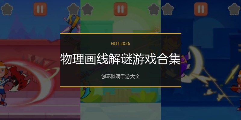 物理画线解谜游戏合集
