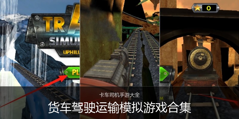 货车驾驶运输模拟游戏合集