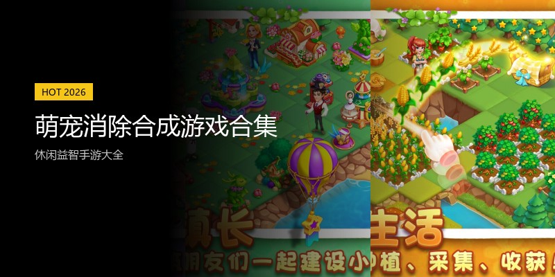 萌宠消除合成游戏合集