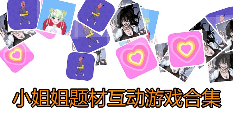 小姐姐题材互动游戏合集