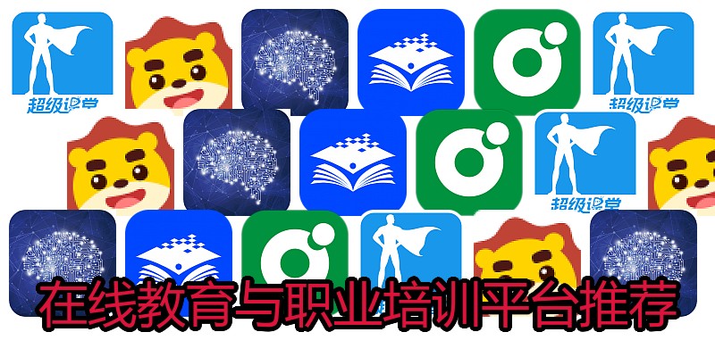 在线教育与职业培训平台推荐