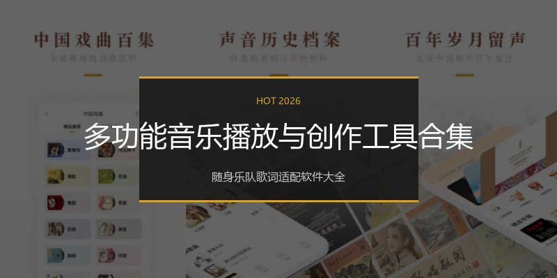 多功能音乐播放与创作工具合集