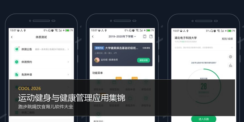 运动健身与健康管理应用集锦