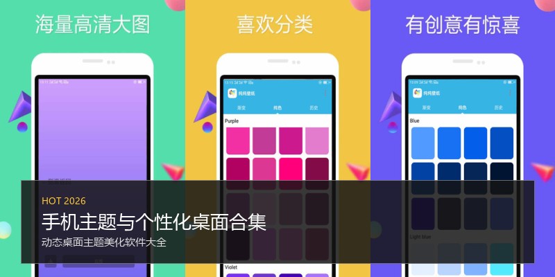 手机主题与个性化桌面合集