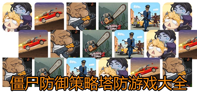 僵尸防御策略塔防游戏大全