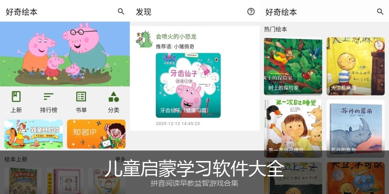 儿童启蒙学习软件大全