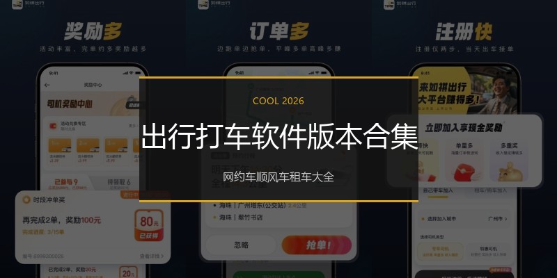 出行打车软件版本合集