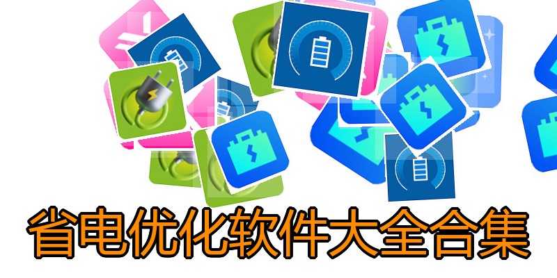 省电优化软件大全合集