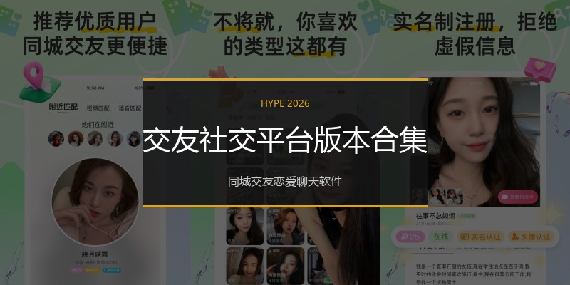 交友社交平台版本合集