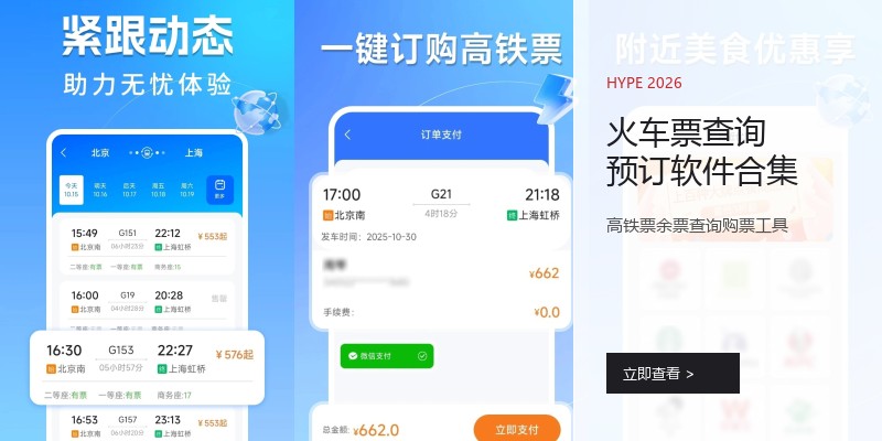 火车票查询预订软件合集