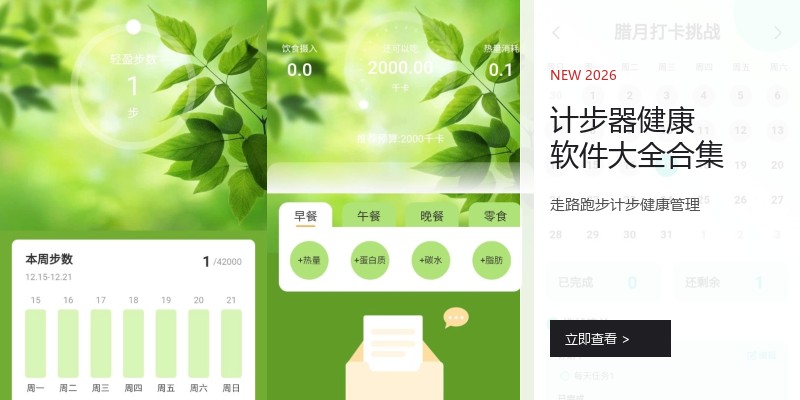 计步器健康软件大全合集