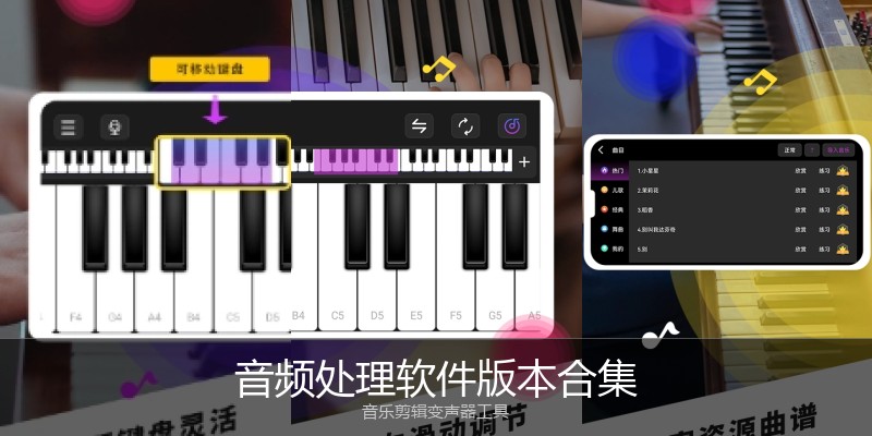 音频处理软件版本合集