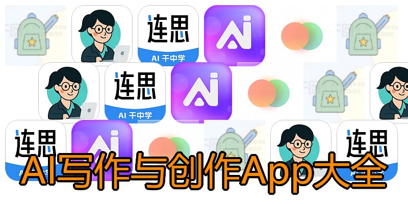 AI写作与创作App大全