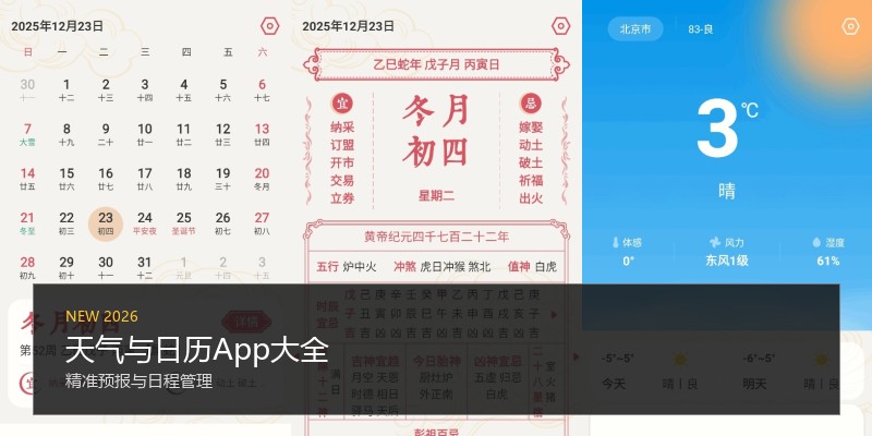 天气与日历App大全