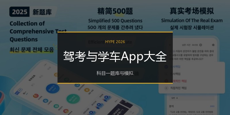 驾考与学车App大全