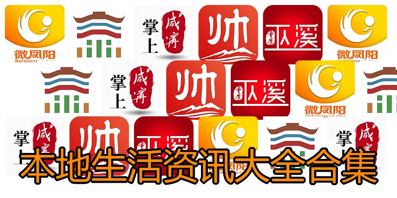 本地生活资讯大全合集