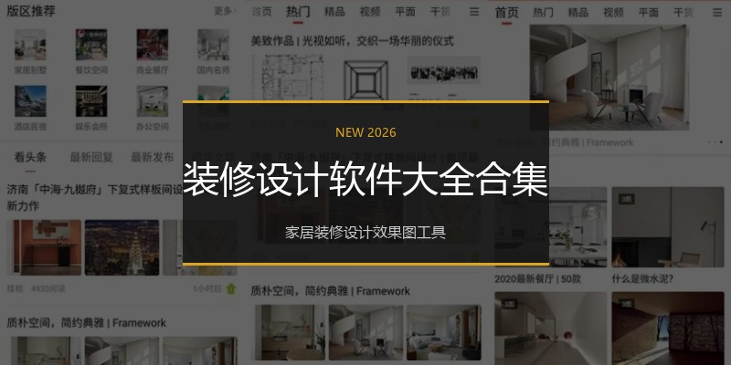 装修设计软件大全合集