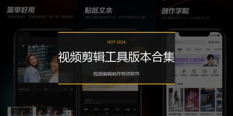 视频剪辑工具版本合集