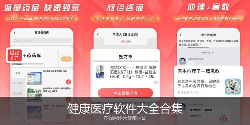 健康医疗软件大全合集