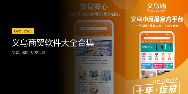 义乌商贸软件大全合集