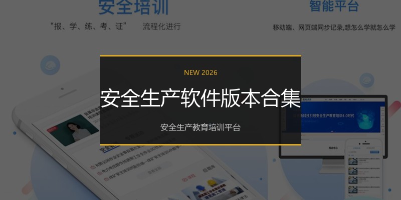 安全生产软件版本合集