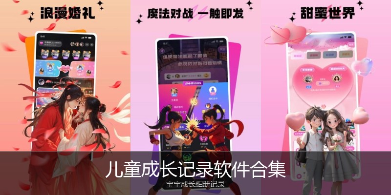 儿童成长记录软件合集