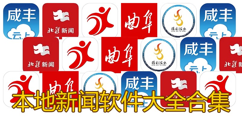 本地新闻软件大全合集
