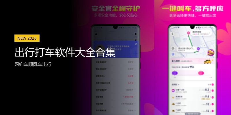 出行打车软件大全合集