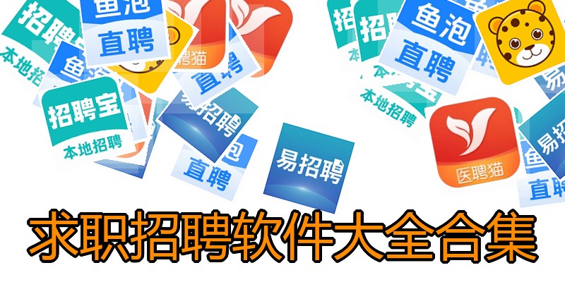 求职招聘软件大全合集