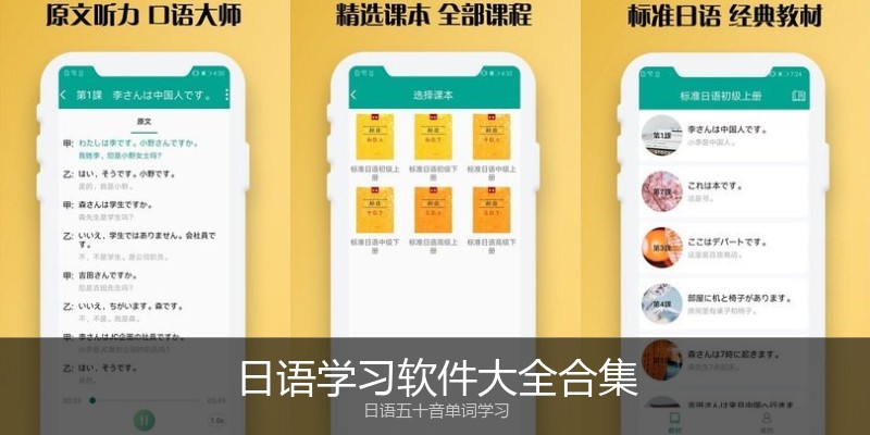 日语学习软件大全合集